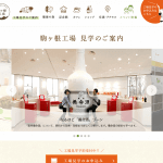 養命酒・駒ヶ根工場