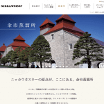 余市蒸溜所