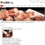 大多摩ハム