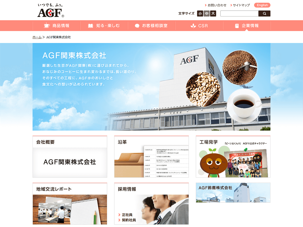 AGF関東工場見学