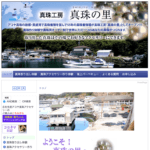 真珠工房・真珠の里